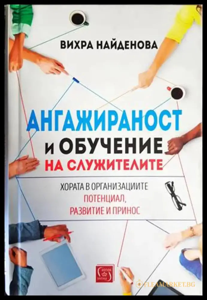 Ангажираност и обучение на служителите - Книги