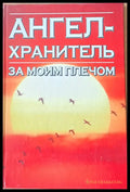 Ангел-хранитель. За моим плечом - Книги