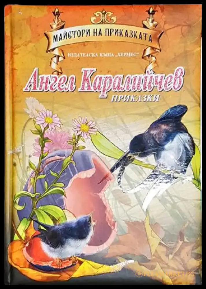 Ангел Каралийчев - Приказки - Книга