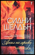 Ангел на мрака - Книги