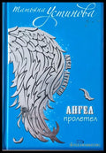 Ангел пролетел - Книги