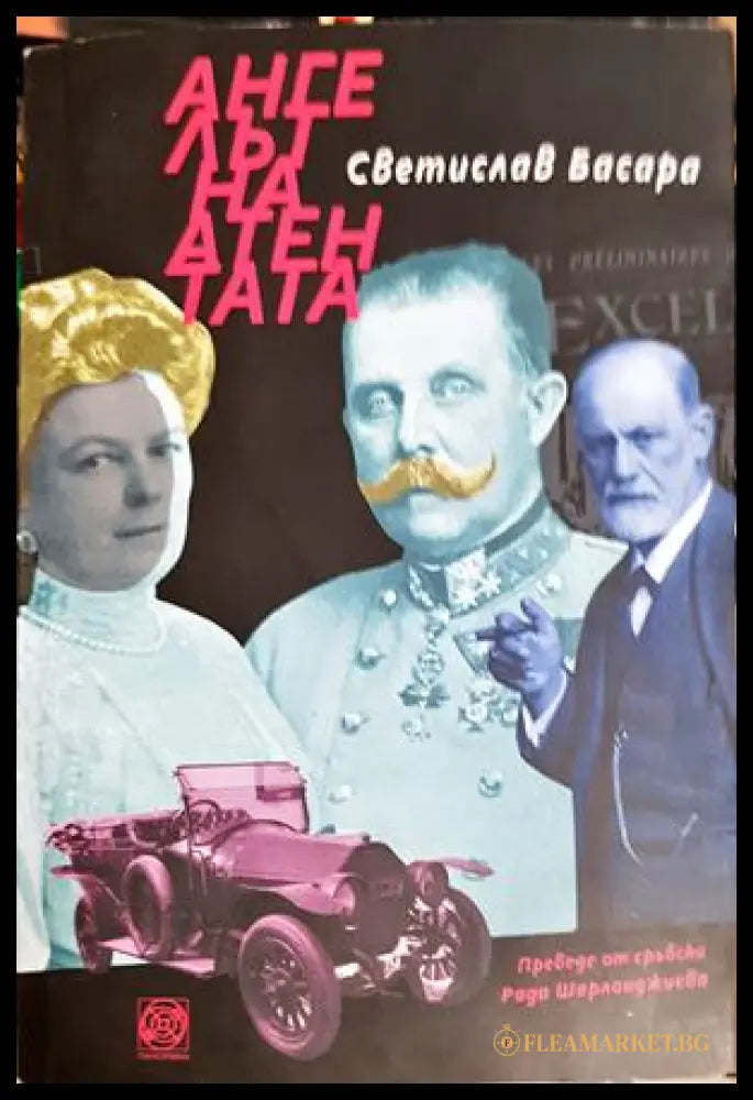 Ангелът на атентата (271706261603) - Светислав Басара - Книга