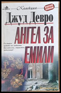 Ангел за Емили - Книги