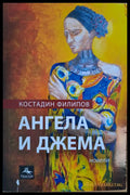 Ангела и Джема - Книги