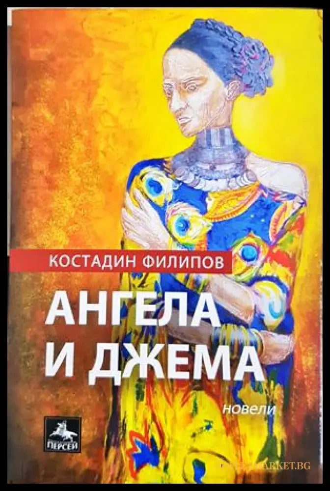 Ангела и Джема - корица