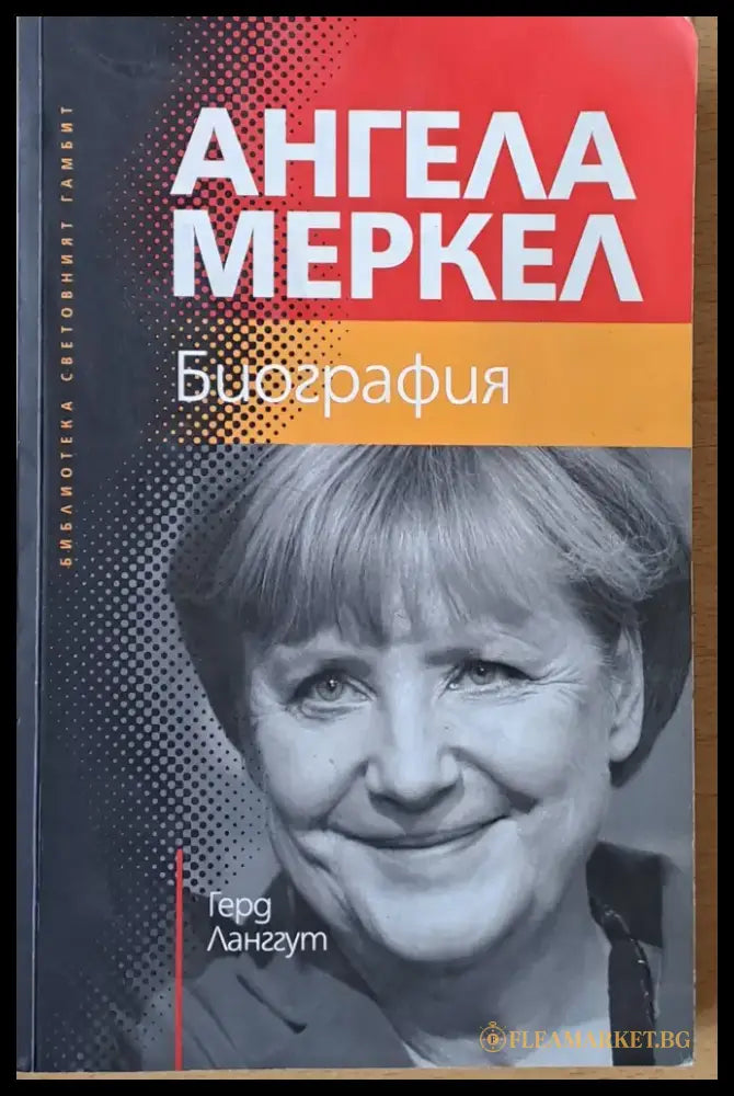 Ангела Меркел. Биография - Книги