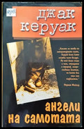 Ангели на самотата - Книги