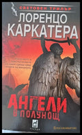 Ангели в полунощ (1028) - Книга