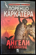 Ангели в полунощ - Книги