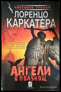 Ангели в полунощ (4684) - Книга
