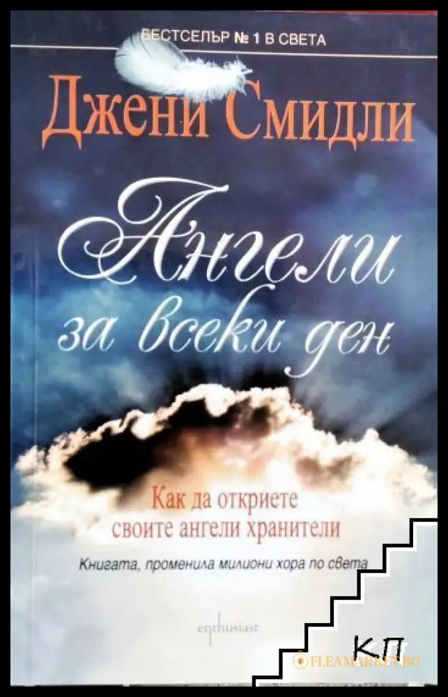 Корица на Ангели за всеки ден