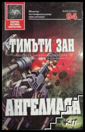 Ангелиада - Тимъти Зан