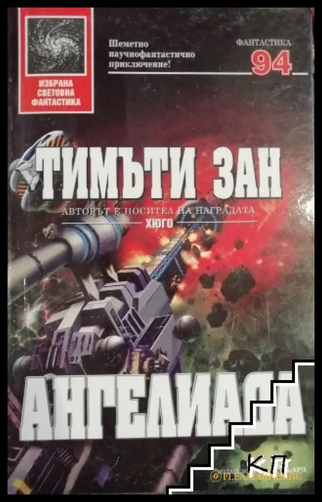 Ангелиада - Тимъти Зан