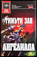 Ангелиада - Тимъти Зан