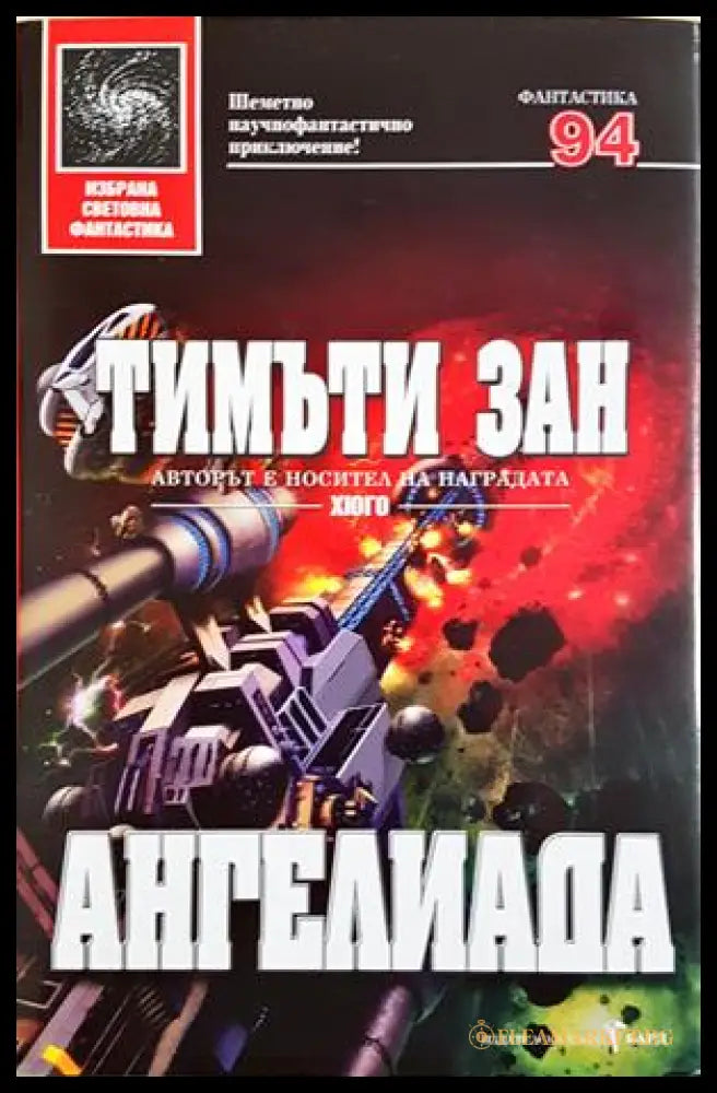 Ангелиада - Тимъти Зан