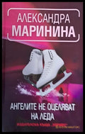 Ангелите не оцеляват на леда (1616) - Книга