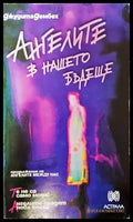Ангелите в нашето бъдеще (4224) - Книга