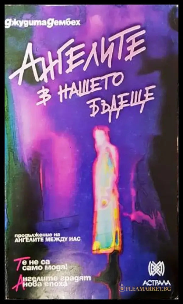 Ангелите в нашето бъдеще (4224) - Книга