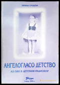 Ангелогласо детство - Книги