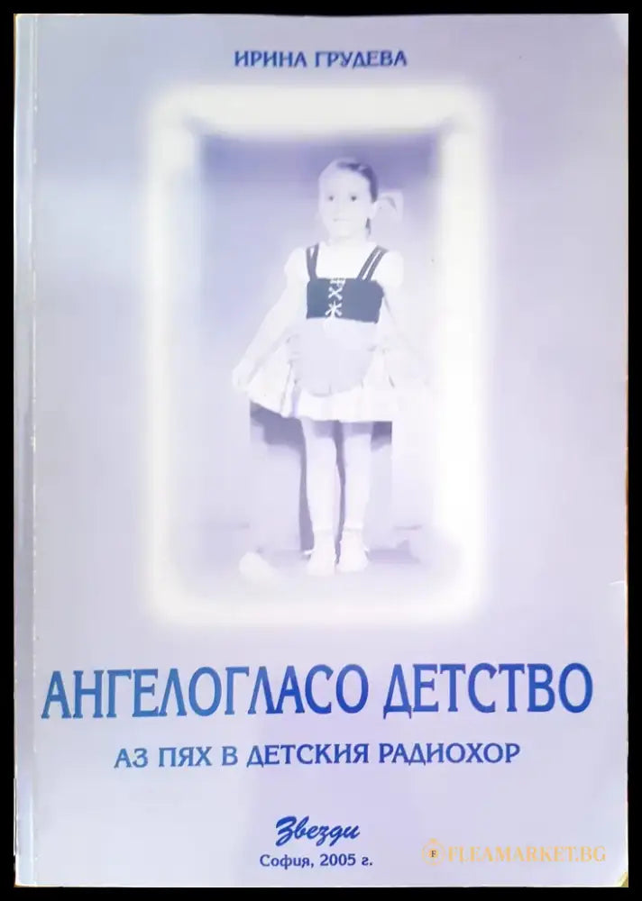 Ангелогласо детство - Книги