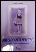 Ангелогласо детство - Ирина Грудева