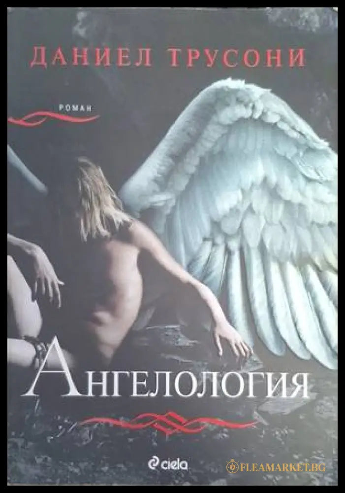 Ангелология - Даниел Трусони