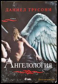 Ангелология – Даниел Трусони