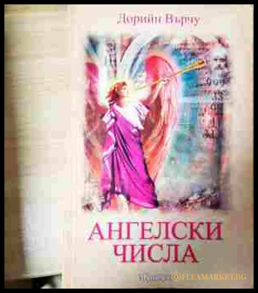Ангелски числа – Дорийн Върчу