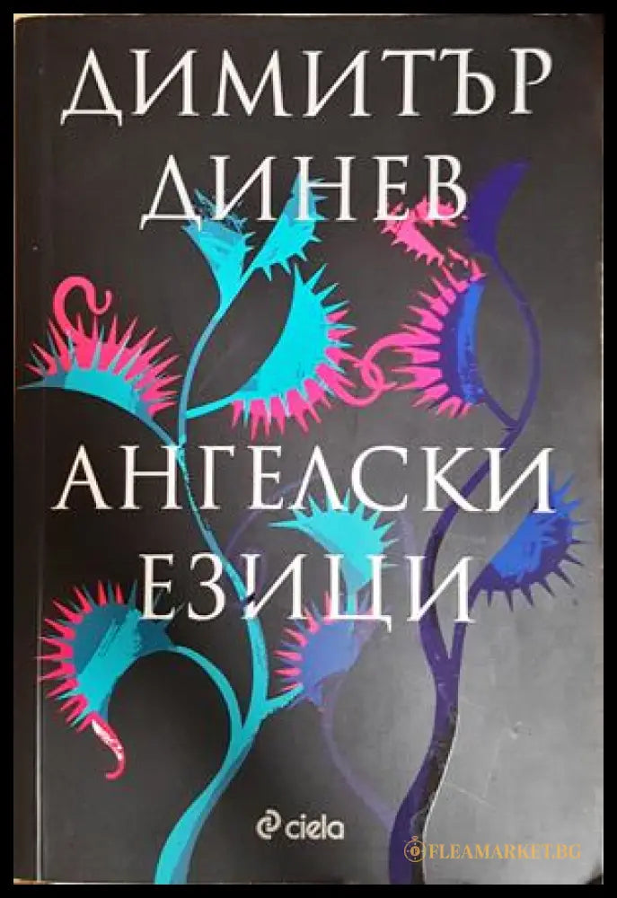 Ангелски езици - Димитър Динев