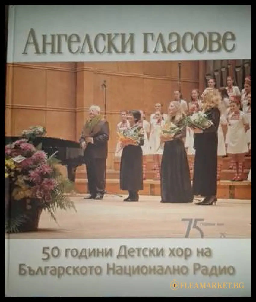 Ангелски гласове: 50 години детски хор на Българското национално радио (181306132008) - Христо Недялков - Книга