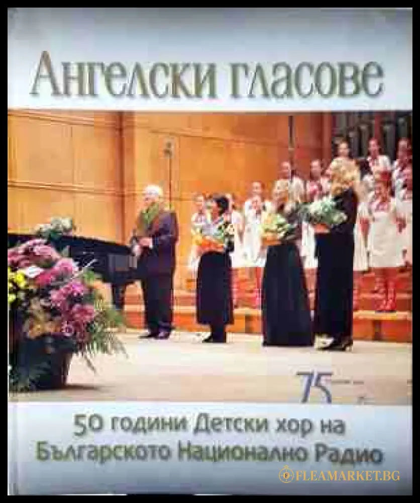 Ангелски гласове: 50 години детски хор на Българското национално радио (240207261910) - Христо Недялков - Книга
