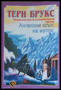 Ангелски огън на изток - Книги