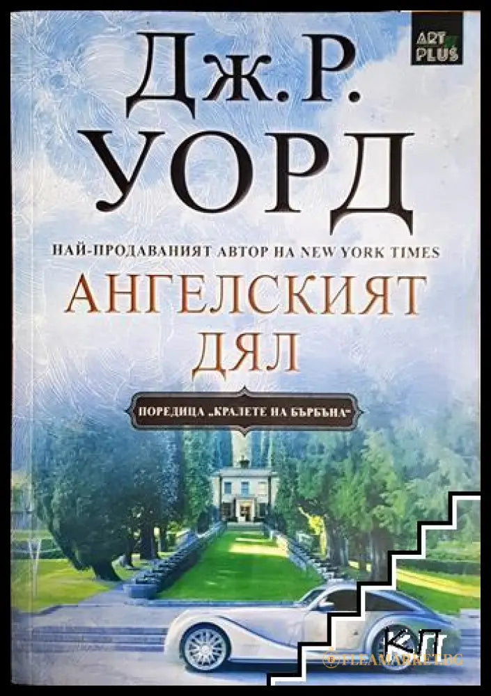 Ангелският дял - Дж. Р. Уорд