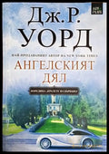 Ангелският дял (3862) - Книга
