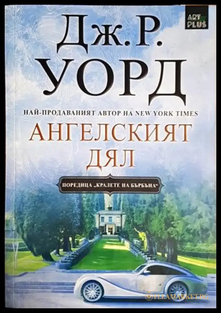 Ангелският дял (3862) - Книга