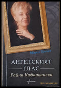 Ангелският глас. Райна Кабаиванска - Книги