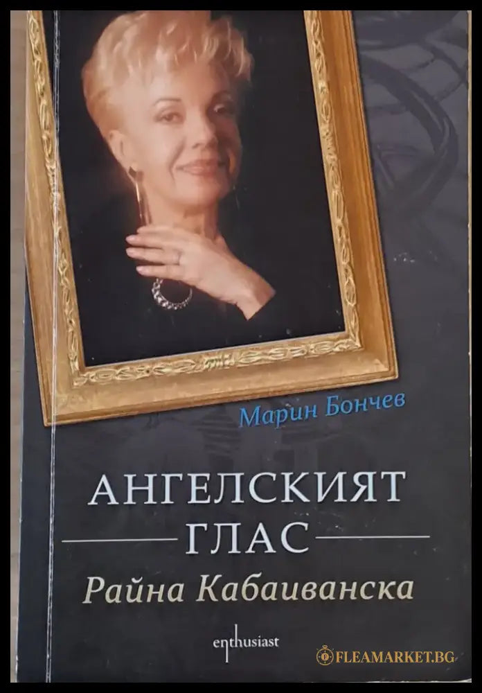 Ангелският глас. Райна Кабаиванска - Книги