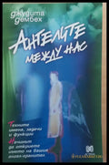 Ангерите между нас - Книги