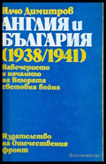 Англия и България (1938/1941) Навечерието и началото на Втората световна война - Книги