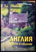 Англия както я обикнах - Книги