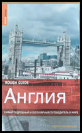 Англия - Самый подробный и популярный путеводитель в мире - Книги