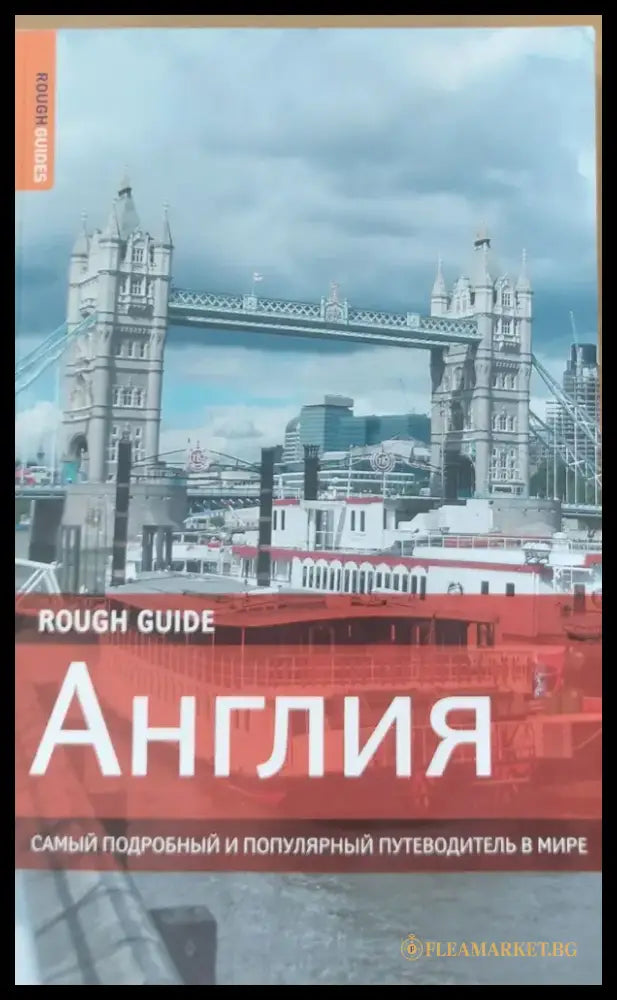 Англия - Самый подробный и популярный путеводитель в мире - Книги