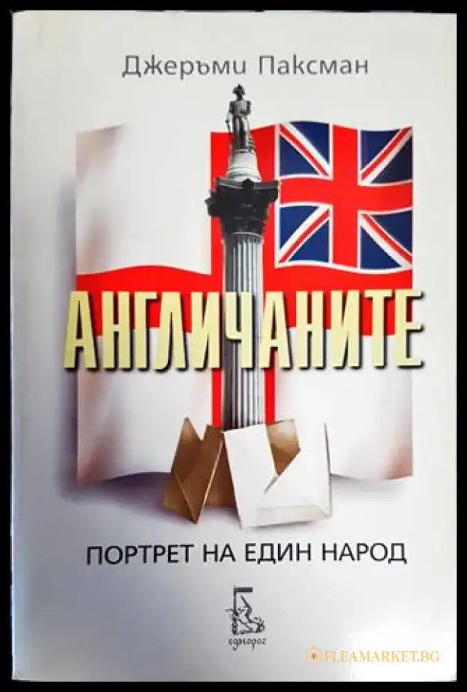 Англичаните (154) - Книга