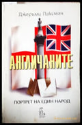 Англичаните: Портрет на един народ - Джеръми Паксман (230) - Книга