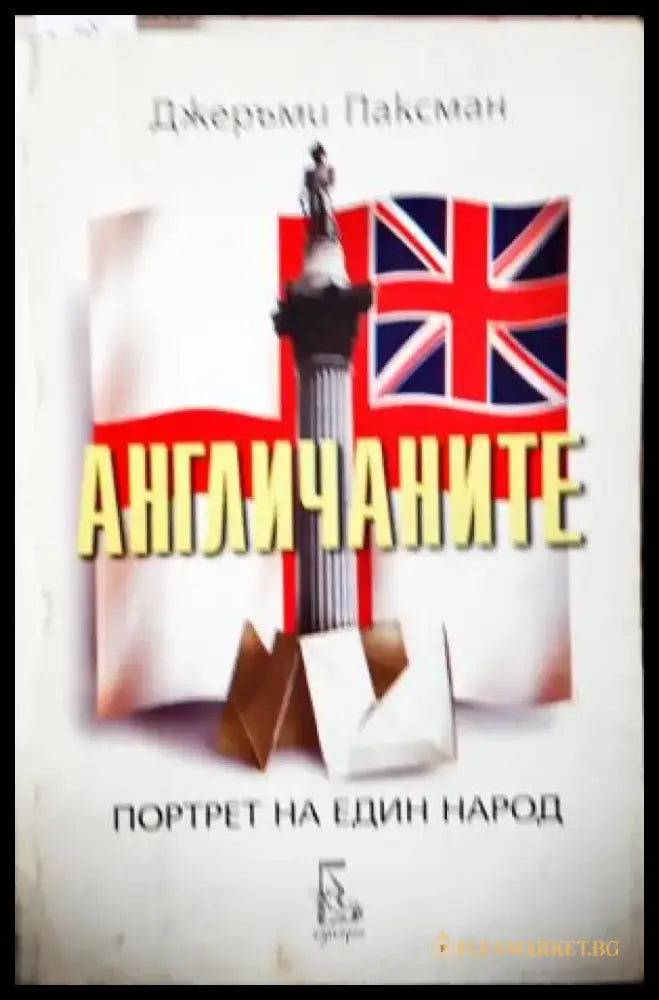Англичаните: Портрет на един народ - Джеръми Паксман (230) - Книга