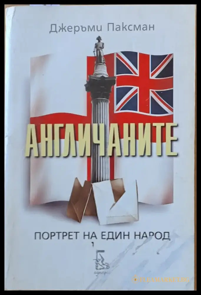 Англичаните. Портрет на един народ - Книги