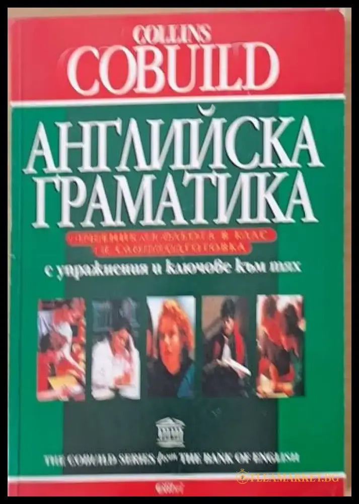 Английска граматика (134) - Книга