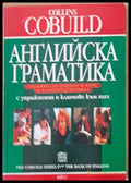 Английска граматика (134) - Книга