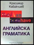 Английска граматика - Книга