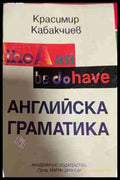 Английска граматика - Красимир Кабакчиев
